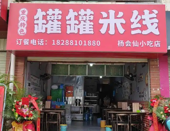 渝龙记罐罐米线