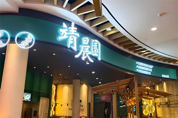 靖晨园