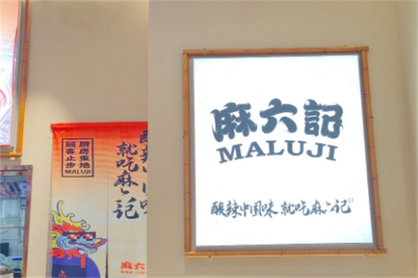 麻六记