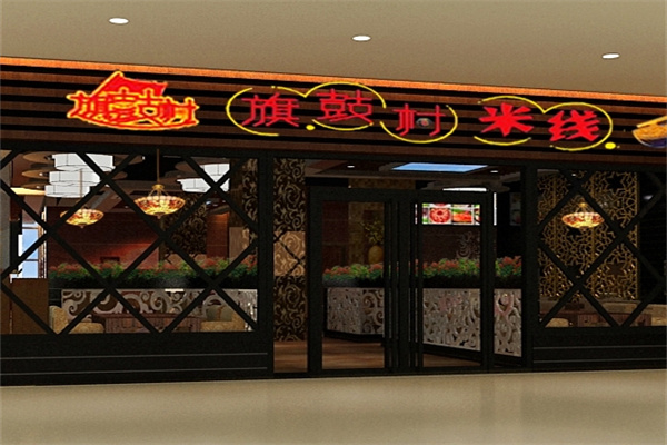 旗鼓村米线