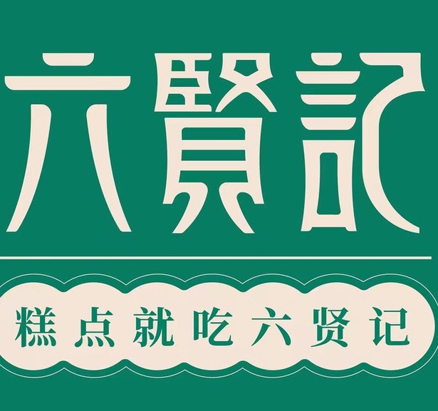 六贤记宫廷糕点
