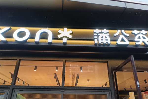蒲公英蛋糕