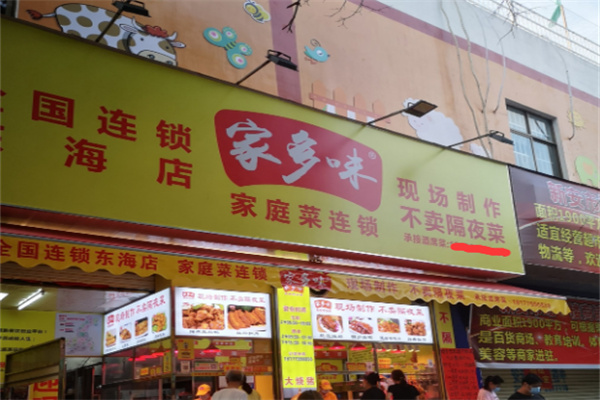 家多味家常菜
