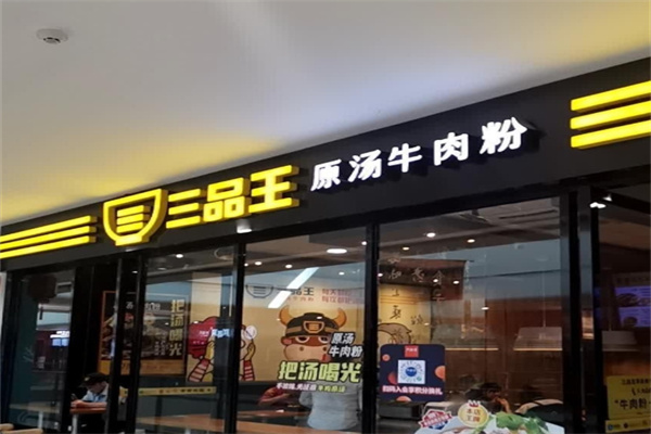 南宁三品王