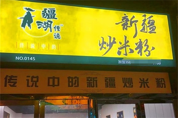 疆湖传说新疆炒米粉
