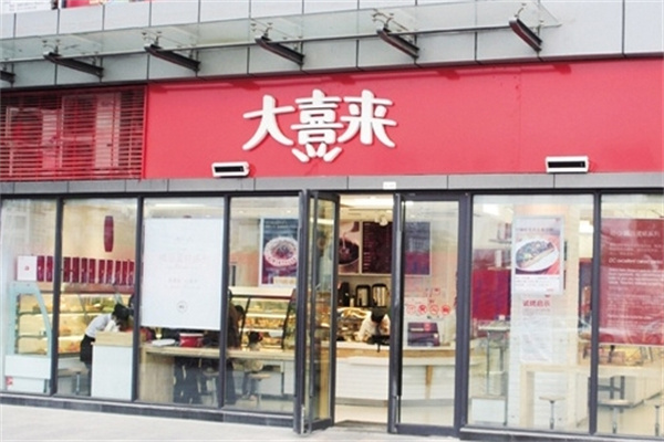 大喜来蛋糕