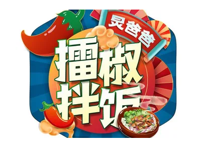 炅爸爸擂椒拌饭