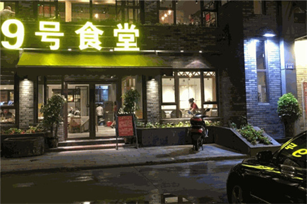九号食堂