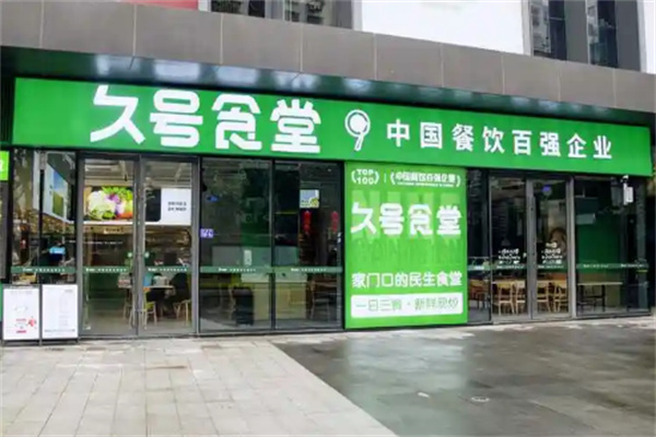 久号食堂