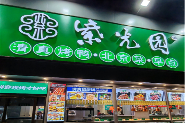 紫光园餐厅
