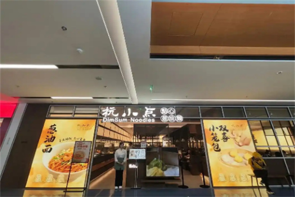 杭小点餐饮