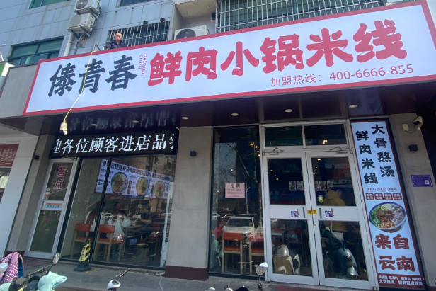 傣青春鲜肉小锅米线