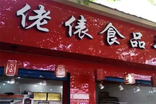 佬俵糕点