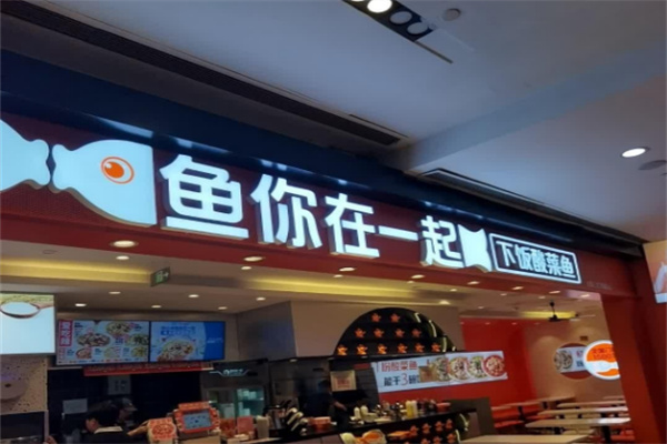 鱼你在一起