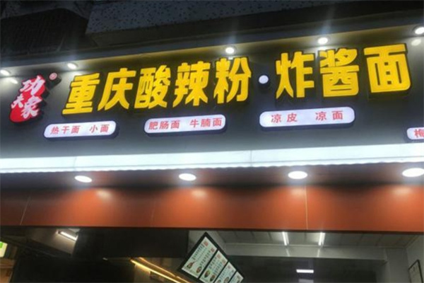功夫象酸辣粉炸酱面