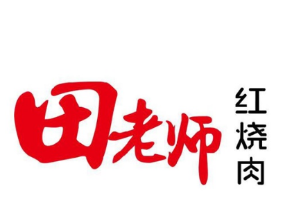 田老师红烧肉