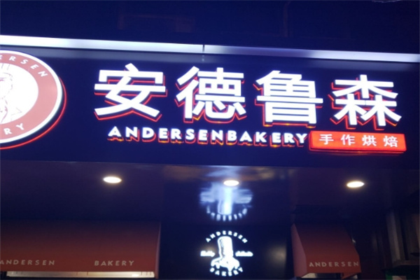 安德鲁森蛋糕
