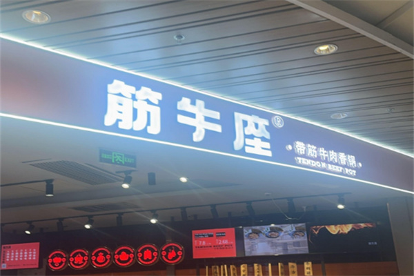 筋牛座筋头巴脑