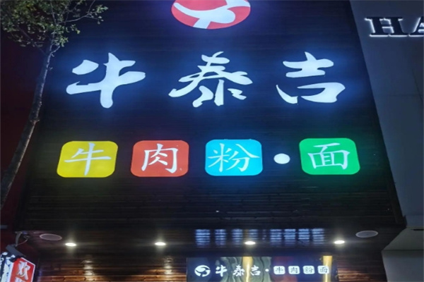 牛泰吉牛肉粉