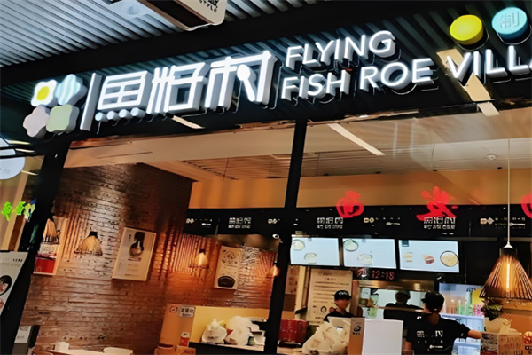 鱼籽村秘制拌饭