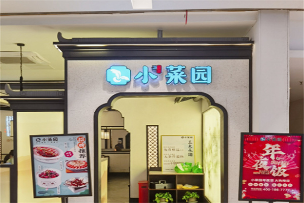 小菜园新徽菜