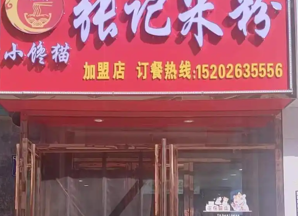 张记米粉