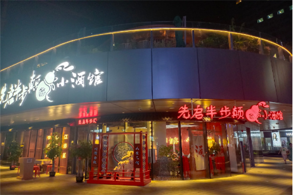 先启半步颠小酒馆