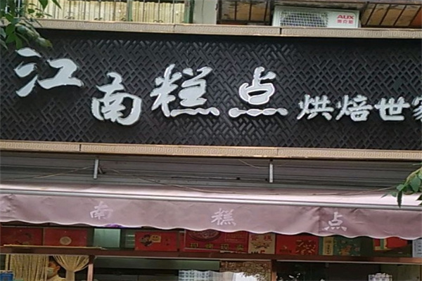 江南糕点