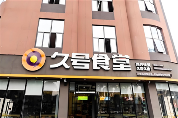 久号食堂