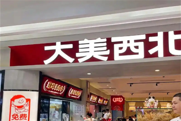 大美西北餐厅