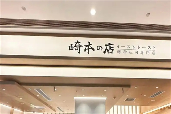 崎本の店