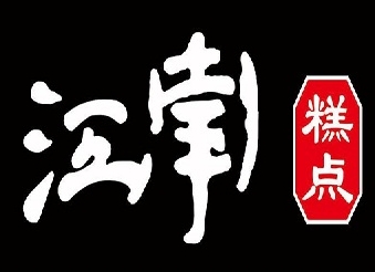 江南糕点