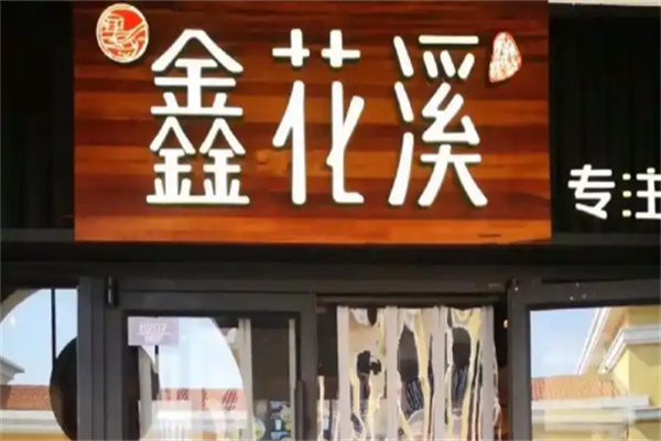 鑫花溪牛肉粉