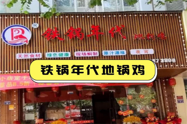 铁锅年代地锅鸡
