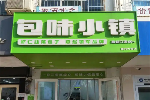 包味小镇