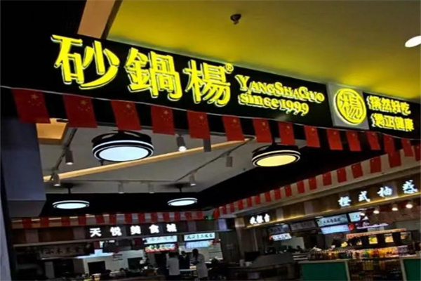 砂锅杨