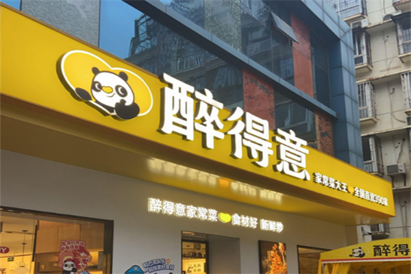 醉得意餐厅