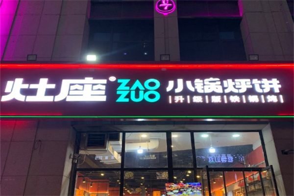灶座小锅烀饼