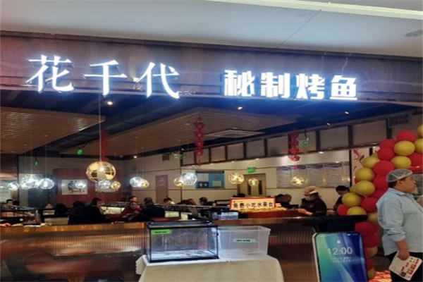 花千代秘制烤鱼