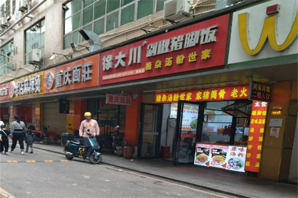 徐大川剁椒猪脚饭