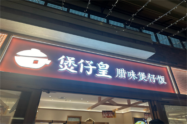 煲仔皇煲仔饭