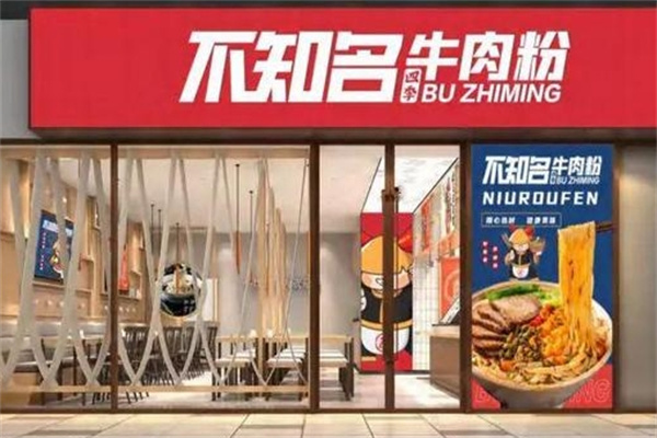 不知名四季牛肉粉