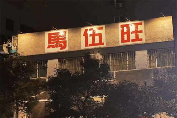 马伍旺川菜