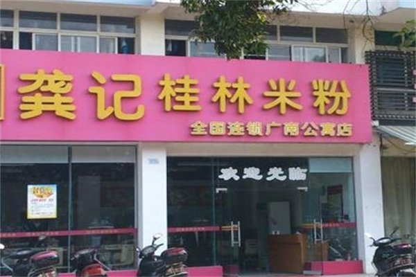 龚记桂林米粉