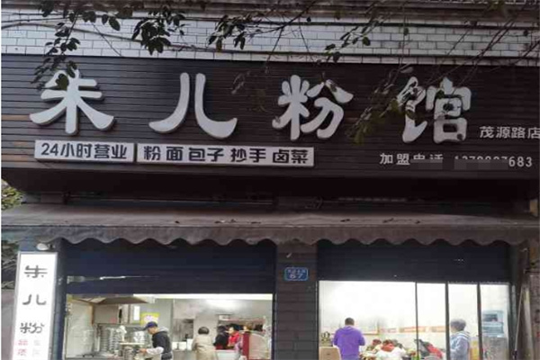 朱儿粉馆