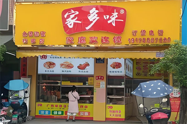 家多味家常菜