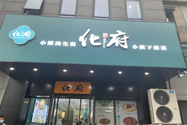 化府小碗菜