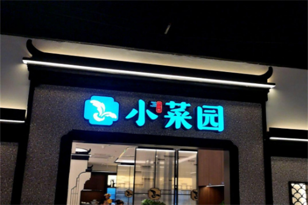 小菜园新徽菜
