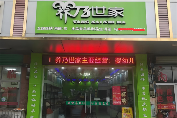 养乃世家