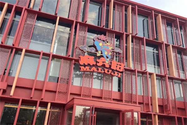 麻六记